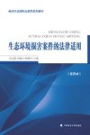 新时代法律职业教育系列教材  生态环境损害案件的法律适用封面