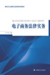 电子商务法律实务封面