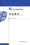 罪犯教育封面