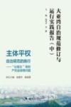 大亚湾自治规范修订与运行实践报告  自治规范的施行  “出嫁女”等财产权益保障问题  中  主体平权封面