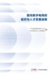 面向数字电网的组织与人才发展战略