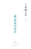 三集斋小集　文集　追蠡精舍杂纂封面