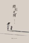 雕刻光阴
