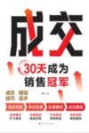 成交  30天成为销售冠军封面
