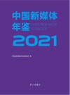 中国新媒体年鉴  2021