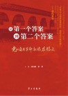 从第一个答案到第二个答案  党的自我革命永远在路上封面