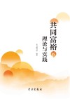 共同富裕的理论与实践