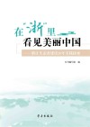 在“浙”里看见美丽中国  浙江生态省建设20年实践探索封面