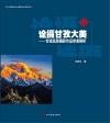 诠摄甘孜大美 甘孜高原摄影作品审美解析封面