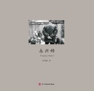 四个瞬间  永兴场封面