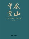 笔底云山 中国画名家作品赏析封面