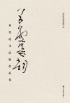 草堂墨韵  邓代昆书法展作品集封面