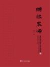 骋怀墨颂  毛泽东诗词书法作品欣赏封面