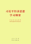 习近平经济思想学习纲要