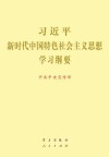 习近平新时代中国特色社会主义思想学习纲要  2019版