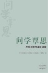 问学覃思 在郑州航空港听讲封面
