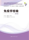 免疫学检验  第2版封面