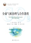 研究生卓越人才教育培养系列教材  碳达峰碳中和系列教材  全球气候治理与合作教程封面