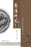 秦汉研究论丛  墓葬形式研究