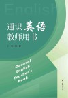通识英语教师用书封面