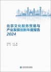 北京文化服务贸易与产业发展创新年度报告  2024封面