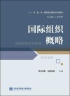 国际组织概略封面