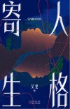 人格寄生