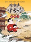 听相声学古诗  稚籽篇封面