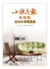 小说月报  2025年精品集  原创版