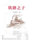 铁路之子