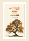 小说月报大字版2025年精品集