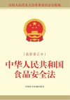 中华人民共和国食品安全法  最新修正本封面