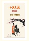 小说月报大字版2024年精品集