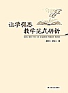 让学引思教学范式研析封面