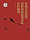 中国工农红军滇黔桂边区游击队史料选编封面