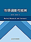 市场调查与预测封面