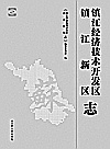 镇江新区 镇江经济技术开发区志  1-9卷封面