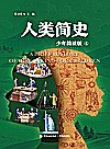 人类简史 少年简读版 套装共4册封面