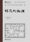 域外诗谭海外汉学家中国古代诗人研究译丛  韩愈的生涯封面