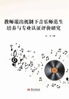 教师退出机制下音乐师范生培养与专业认证评价研究封面