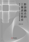 影游融合的三维进化路径  叙事、技术与产业的重构逻辑封面