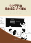 中小学语文核心素养培养研究