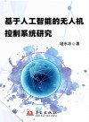 基于人工智能的无人机控制系统研究封面
