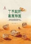了不起的高原神画  青藏高原东部岩画最新田野调查与研究铸牢中华民族共同体意识的实证  青少版封面