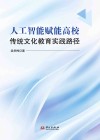 人工智能赋能高校传统文化教育实践路径封面
