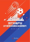 现代体育产业运行管理及金融支持探索研究封面