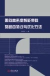 面向高密度智能集群的路由协议与优化方法