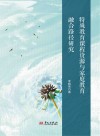 特殊教育课程资源与家庭教育融合路径研究封面
