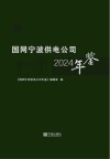 国网宁波供电公司年鉴  2024封面