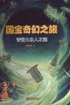 国宝奇幻之旅  青铜大立人之谜
